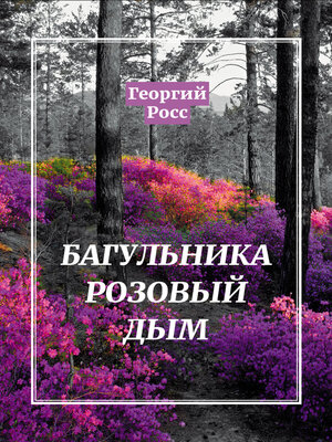 cover image of Багульника розовый дым